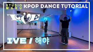 IVE - HEYA  ダンスレクチャー ｜KPOP Dance Tutorial｜Dance Studio MARU (REMI)