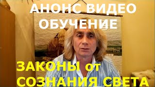 ОБУЧЕНИЕ. АНОНС ВИДЕО ОБУЧЕНИЯ. 5-й и 6-й ЗАКОНЫ от СОЗНАНИЯ СВЕТА. ОТКРОВЕННЫЙ РАЗГОВОР