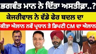 Bhagwant mann ਨੇ ਦਿੱਤਾ ਅਸਤੀਫ਼ਾ..? Kejriwal ਨੇ ਵੱਡੇ ਫੇਰ ਬਦਲ ਦਾ ਕੀਤਾ ਐਲਾਨ #aap #bhagwantmann