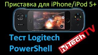 Игровая ракушка Logitech PowerShell для iPhone - тест hi-Tech TV