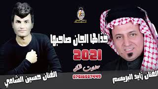 خذاها الجان صاحبها اغاني اعراس 2021   تفوتكم غناء زايد البريسم وحسين الشامي