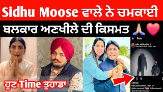 Sidhu Moose Wale ਨੇ ਆਪਣੇ New Song 410 ਨਾਲ ਚਮਕਾਤੀ ਬਲਕਾਰ ਅਣਖੀਲੇ ਦੀ ਕਿਸਮਤ | Sidhu moose wala new song |