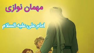 مهمان نوازی امام علی علیه السلام