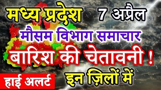 Madhya Pradesh Weather 7 April 2024 मध्य प्रदेश का मौसम आज का मौसम की जानकारी Bhopal Weather