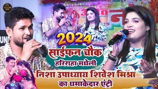 निशा उपाध्याय शिवेश मिश्रा का धमाकेदार एंट्री | मधेली मधेपुरा nisha upadhyay shivesh mishra 2024