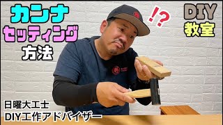 【DIY】【カンナ】【道具の使い方】【ヤスリ】【面取り】カンナの使用方法とセッティング方法！！知ればDIYの仕上がりに繋がる！！刃の微調整でキレイな面が取れる方法！！#大工さん #カンナ#面取り