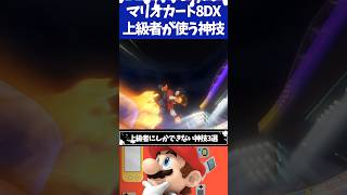 マリオカート8デラックス 上級者しかできない神技3選