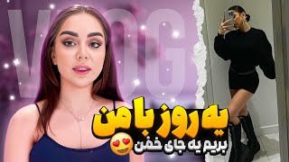 با من آماده شید بریم مِی خونه👀😈