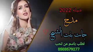 شيلة  2022مدح  جات بنت الشيخ  لطلب باسم من تحب 050379277