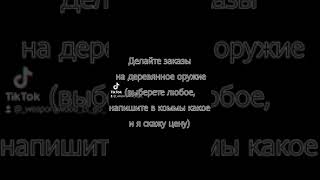 Делайте заказы на деревянные оружия (выберете любое, напишите в коммы какое и я скажу цену)