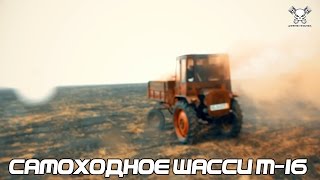 Самоходное Шасси Т-16 (Сельпо-такси)