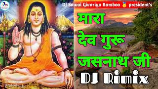 मारा देव गुरु जसनाथ जी !! 3D Brazil Rimix !! Mara Dev Guru Jasnath Ji DJ Remix Sawai Givariya Bamboo