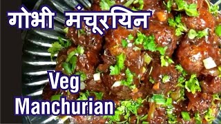 Manchurian Veg, गोभी मंचूरियन, desi manchurian, manchurian homemade,manchurian cooking, Crispy balls