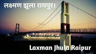 लक्ष्मण झूला रायपुर | Laxman Jhula Raipur Chhattisgarh | Suspension bridge| Mahadev Ghat | Kharun