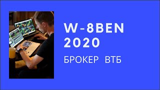 Выше дивиденды! Форма W-8BEN 2020 у брокера ВТБ Инвестиции. Снижаем налоги по американским акциям.