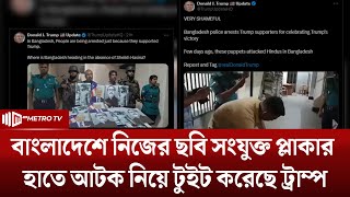 সম্প্রতি শেখ হাসিনার অডিও ক্লিপ নিয়ে টুইট করেছে ট্রাম্প | The Metro TV