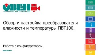 Обзор и настройка преобразователя влажности и температуры ПВТ100. Работа с конфигуратором