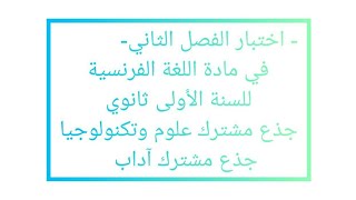 اختبار الفصل الثاني في مادة اللغة الفرنسية للسنة الأولى ثانوي جذع م.ع.تك و جذع م.آ