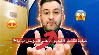 كيفية انتشار الفيديوات على السوشال ميديا ؟!! 🙂🔥 #سرمد_سمير