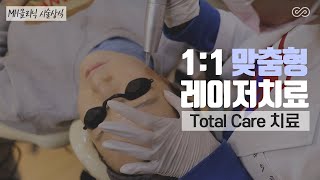 피부관리 - 트러블의 원인과 치료목적에 따라 매번 달라지는 치료 장비! [MH클리닉]