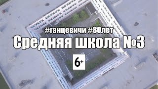 К 80-летию Ганцевичского района: самая большая школа района