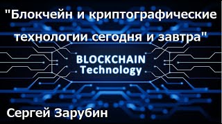 МИШИНЫ ДОЁБИ - "Блокчейн и криптографические технологии сегодня и завтра"