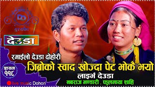 मिठो खान खोज्दा भोकै रहयो पेट // देउडा दोहोरि // New Live Deuda Dohori Nabaraj Bhandari VS Fulmaya S