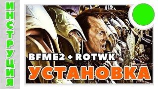 КАК УСТАНОВИТЬ ИГРУ: BFME 2 + Rotwk основа к модам | EDAIN | TPOR | TOOD