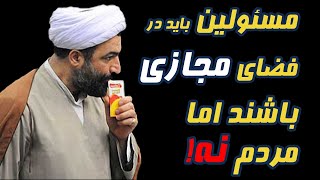 آخوند رسایی: مسئولین باید در فضای مجازی باشند اما مردم عادی نه