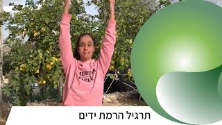 רביעי פילאטיס | תרגיל הרמת ידים