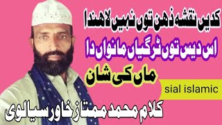 Kaden naqsha zahin TU nhi landa |Maan ki Shan | Kalam Muhammad Mamtaz khawar sialvi | Sial islamic