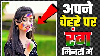 apni photo per holi colour kaise lagaen | khesari lal ke photo par holi wala colour kaise lagta hai