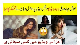 Mehwish hayat leaked video viral what is the truth behind || Pakistani actress and drama queen