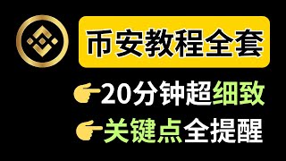 币安全套教程：从注册账户开始一步步演示，20分钟详细讲解｜币安怎么交易，币安注册大陆，币安教学，币安使用，币安怎么玩，币安充值，币安充值usdt，币安充值人民币，币安买币，币安下载，币安app下载