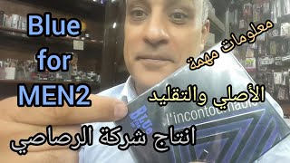 برفيوم Blue for men2 بلو فورمين2 | شركة الرصاصي للعطور | الأصلي والتقليد