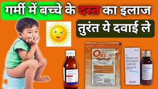 बच्चे के दस्त की दवाई | loose motions medicine | diarrhea treatment | loose motion | Medical Jankari