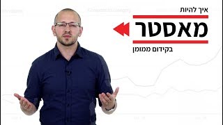 ללמוד קידום ממומן בגוגל ופייסבוק ולהיות PPC Master