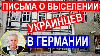 Письма о выселении украинцев в Германии.