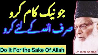 Jo nek kaam karo sirf Allah ke liye hi karo || Dr Israr Ahmed sahab || Islam ke Daai #drisrarahmed