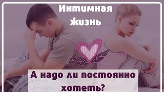 Интимная семейная жизнь. Как постоянно хотеть