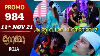 ROJA SERIAL REVIEW & PROMO EP:984 #rojaserialpromo #saregamatvshowstamil  #SERIAL REVIEW-SR