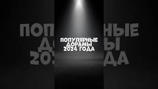 Популярные дорамы 2024 года #сериалы #кино #фильмы #дорама