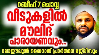 🔴live റബീഹ് 7 ചൊവ്വവീടുകളിൽ മൗലിദ് പാരായണം ദലാഇലുൽ ഖൈറാത്ത്പ്രാർത്ഥന മജ്ലിസും