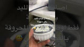 اصلاح اللمبات