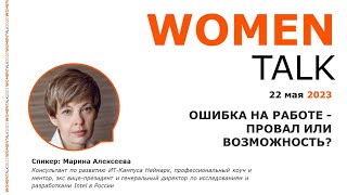 Women Talk Conference 2023. День 3. Марина Алексеева - Ошибка на работе — провал или возможность?