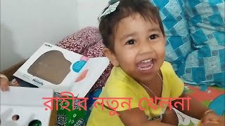 রাহীর নতুন খেলনা। Cute Baby | New Toy | Baby Toys | #cutebaby #toys #babyvideo #babytoys