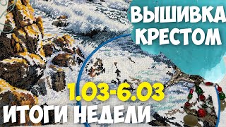 ✅ВЫШИВАЛЬНО-РУКОДЕЛЬНАЯ НЕДЕЛЯ | ИТОГИ НЕДЕЛИ 01.03-06.03.2023 | "ПОЧТИ ИДЕАЛЬНЫЙ" В БАГЕТЕ