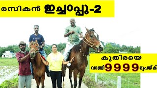 രസികൻ ഇച്ചാപ്പു പാർട്ട് 2 കുതിരയെ വാങ്ങി 9999 രൂപയ്‌ക്