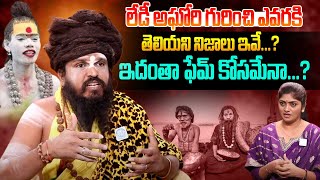 లేడీ అఘోరి గురించి ఎవరకి తెలియని నిజాలు | Sri Sai Sidda Yogi About Lady Aghori Naga Sadhu | iDream