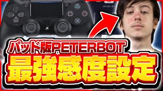 【最新版】PAD版Peterbotの最強感度設定公開！【フォートナイト/Fortnite】